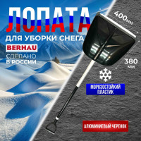 Лопата для уборки снега Berhau 380x400мм, алюминиевый черенок премиум 102015