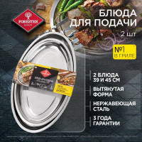Набор блюд из нержавеющей стали Forester 2 шт, 45 и 40 см, 6, e-com BC-901
