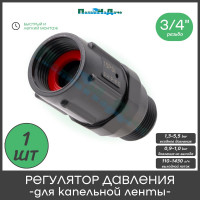 Регулятор давления воды ПоливНаДаче 3/4", для капельной ленты, 15PSI (1,03bar) упаковка 1шт. PR013415P