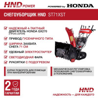 Бензиновый снегоуборщик (снегоотбрасыватель) HND ST 71 XST с двигателем HONDA ST71XST