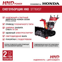 Бензиновый снегоуборщик (снегоотбрасыватель) HND ST 76 XST с двигателем HONDA ST76XST