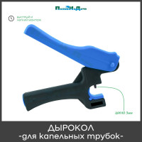 Дырокол ПоливНаДаче 3 мм для капельных трубок 16-20 мм SP250