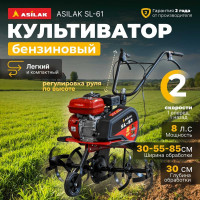 Культиватор бензиновый SL-61 ASILAC AS1576-2 ЦЕ-0000830625