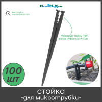 Стойка для трубок ПоливНаДаче диаметр 3-7мм, высота 15 см, упаковка 100 шт MS0137.100