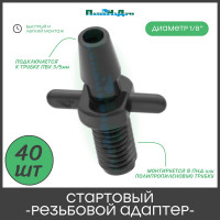 Стартовый резьбовой адаптер для трубки ПоливНаДаче ПВХ 3/5мм, упаковка 40 шт 5235.40