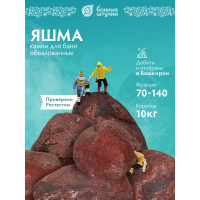 Камень Банные Штучки Яшма сургучная, обвалованный, средняя фракция 70-140 мм, в коробке 10 кг 33723