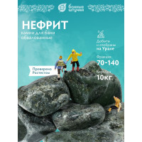 Камень Банные Штучки Нефрит, обвалованный, средняя фракция 70-140 мм, в коробке 10 кг 33721