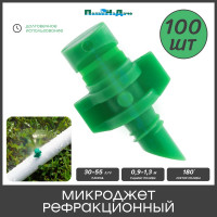 Рефракционный микроджет ПоливНаДаче сектор полива 180 градусов, зеленый, упаковка 100 шт MJ1502.100