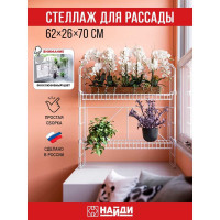 Стеллаж для рассады НАЙДИ 620x260x700 мм, белый муар GSB700-53