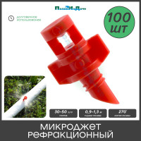 Рефракционный микроджет ПоливНаДаче, сектор полива 270 градусов, красный, упаковка 100 шт MJ1503.100