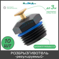 Регулируемый разбрызгиватель ПоливНаДаче 1/2" наружная резьба, упаковка 10 шт SP2180.10