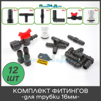 Комплект фитингов для капельной трубки ПоливНаДаче 16мм, набор 12 предметов 173120