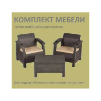 Комплект садовой мебели WORKY набор кофейный на 2 персоны (2 кресла + кофейный столик), искусственный ротанг, мокко, с бежевыми подушками ARD258134