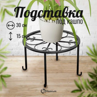 Подставка под кашпо Homium Flower, на ножках, черная standIron10black