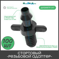 Стартовый резьбовой адаптер ПоливНаДаче для трубки пвх 4/7мм, упаковка 100 шт 5220.100