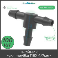 Стартовый тройник-соединитель ПоливНаДаче для пвх трубки 4/7мм, 100шт TC0314B.100