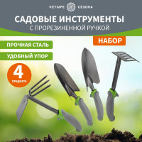 Набор садовых инструментов с прорезиненной ручкой Четыре сезона 2 совка, мотыжка, грабельки 64-0005