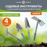 Набор садовых инструментов с цельнометаллической ручкой покрытой пластиком Четыре сезона 2 совка, мотыжка, грабельки 64-0018