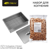 Набор для копчения СОКОЛ коптильня одноуровневая Гурман-1, щепа 62-0010-1