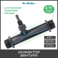 Инжектор Вентури ПоливНаДаче 3/4", поток 0.65-2.42 м3/ч при 0.7-9.5 бар, мощность всасывания 9-92 л/ч VI0134H
