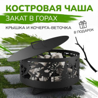 Костровая чаша Flamet "Закат в горах" диаметр 60 см ЧЗ-60-3