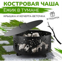Костровая чаша Flamet "Ежик в тумане" диаметр 60 см ЧЕ-60-3