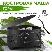 Костровая чаша Flamet "Горы" диаметр 60 см ЧГ-60-3