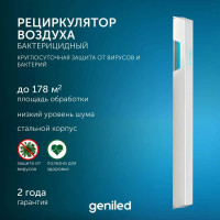 Рециркулятор бактерицидный для дома и офиса Geniled Protego 115 Вт, безопасно для людей и животных, F320 21516