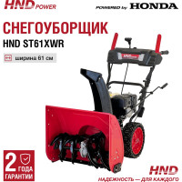 Снегоуборщик снегоотбрасыватель бензиновый HND ST 61 XWR ST61XWR