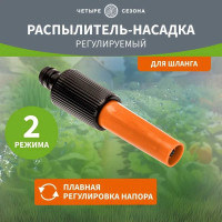 Распылитель-насадка ЧЕТЫРЕ СЕЗОНА регулируемый 62-0287