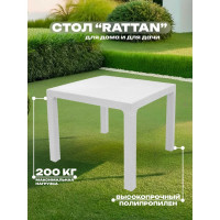 Стол квадратный HENIVER RATTAN 90x90 см, белый SPT-R003 бел