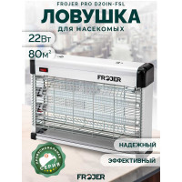 Ловушка для насекомых электрическая FROJER PRO D20IN-FSL
