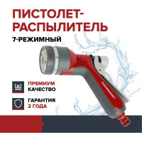 Пистолет-распылитель для полива 7-режимный быстросъёмный регулирующийся Garten Experte Fachmann 05.156