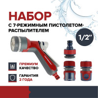Набор поливочный 4 Garten Experte: пистолет 7-режимный, набор коннекторов 1/2, адаптер на кран Fachmann 05.185