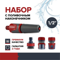 Набор поливочный 2 Garten Experte: наконечник поливочный, набор коннекторов 1/2, адаптер на кран Fachmann 05.183