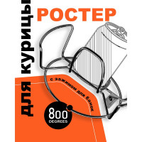 Ростер для курицы 800 Degrees Chicken Roaster Rack 800DGR-TLS002