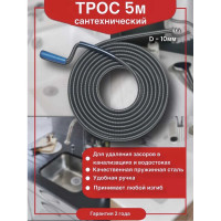 Трос сантехнический пружинный VIRPLAST L5 м, D10 мм 70980842