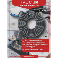 Трос сантехнический пружинный VIRPLAST L3 м, D10 мм 70980841