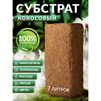 Кокосовый субстрат для улиток и рассады Прямой Контракт 7 л GLB5151596