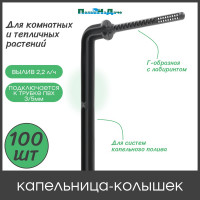 Капельница ПоливНаДаче Г-образная с лабиринтом, 10см, 2л/ч, черная (подключается к трубке ПВХ 3/5мм) 100шт 2102B.100