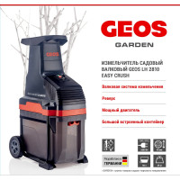 Измельчитель валковый GEOS  LH 2810 EASY CRUSH 213873