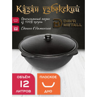 Казан чугунный узбекский Davr Metall 12 л, плоское дно, с алюминиевой крышкой казан12(плоск)