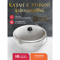 Казан алюминиевый Davr Metall 16 литров с дужкой, плоское дно, с крышкой казан16(ал)(дужка)