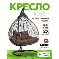 Подвесное двухместное кресло-кокон Лаура FISHT коричневый + коричневый каркас, подушка шоколадная FIS 301
