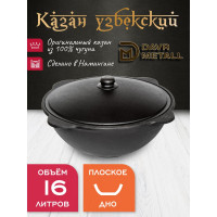 Казан чугунный узбекский Davr Metall 16 л, плоское дно, с алюминиевой крышкой казан16(плоск)