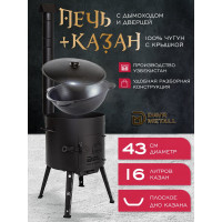 Комплект казан с печкой Davr Metall 16 л, плоское дно, с дымоходом, съемные ножки печь+казан16(плоск)