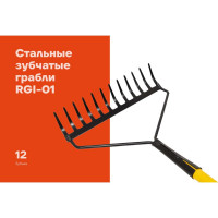 Стальные зубчатые грабли Gigant с черенком, 12 зубьев RGI-01