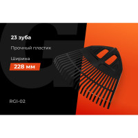 Пластиковые зубчатые грабли Gigant без черенка, 23 зуба RGI-02