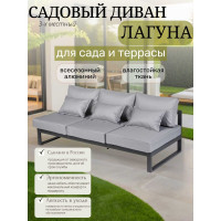 Диван садовый Callisto mobili  из алюминия трехместный открытый без подлокотников Лагуна серый/антрацит G401.11Е10