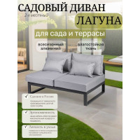 Диван садовый из алюминия Callisto mobili Callisto giardino Лагуна 2-х местный, открытый, без подлокотников, серый/антрацит G401.12Е10